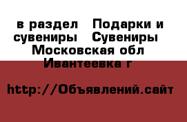  в раздел : Подарки и сувениры » Сувениры . Московская обл.,Ивантеевка г.